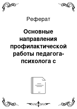 Реферат: Основные направления профилактической работы педагога-психолога с детьми по предупреждению правонарушений