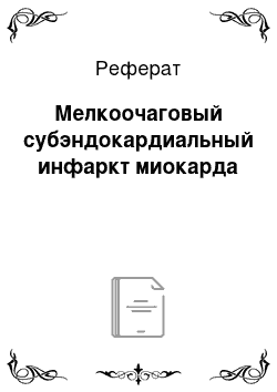 Реферат: Мелкоочаговый субэндокардиальный инфаркт миокарда