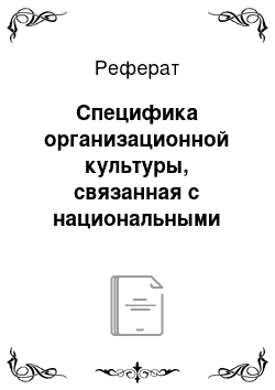 Реферат: Специфика организационной культуры, связанная с национальными особенностями