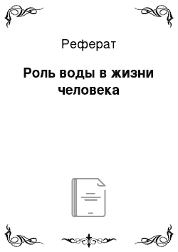 Реферат: Роль воды в жизни человека