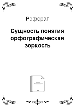 Реферат: Сущность понятия орфографическая зоркость