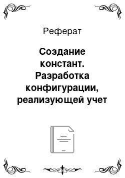 Реферат: Создание констант. Разработка конфигурации, реализующей учет товаров на складе одежды и обуви в системе 1с: Предприятие 8.2