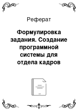 Реферат: Формулировка задания. Создание программной системы для отдела кадров института