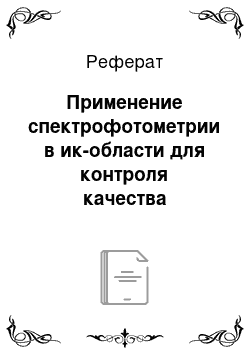 Реферат: Применение спектрофотометрии в ик-области для контроля качества лекарственных средств