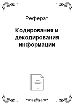 Реферат: Кодирования и декодирования информации