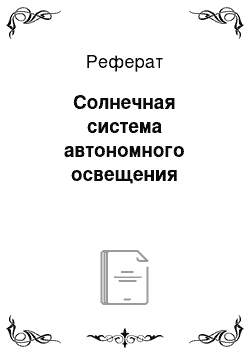 Реферат: Солнечная система автономного освещения