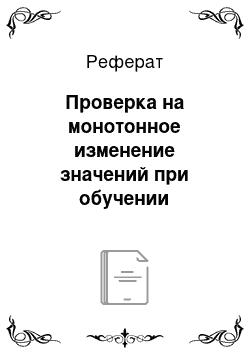 Реферат: Проверка на монотонное изменение значений при обучении геометрии