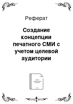 Реферат: Создание концепции печатного СМИ с учетом целевой аудитории