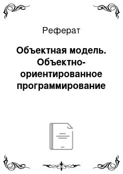 Реферат: Объектная модель. Объектно-ориентированное программирование