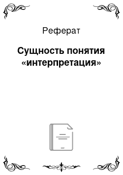 Реферат: Сущность понятия «интерпретация»