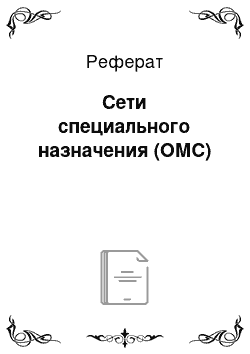 Реферат: Сети специального назначения (ОМС)