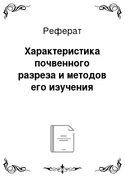 Реферат: Характеристика почвенного разреза и методов его изучения