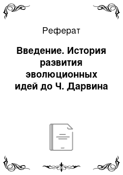 Реферат: Введение. История развития эволюционных идей до Ч. Дарвина