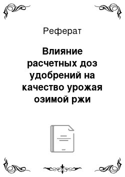 Реферат: Влияние расчетных доз удобрений на качество урожая озимой ржи