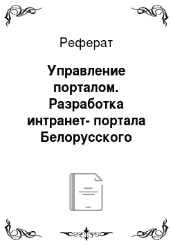 Реферат: Управление порталом. Разработка интранет-портала Белорусского металлургического завода