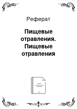 Реферат: Пищевые отравления. Пищевые отравления