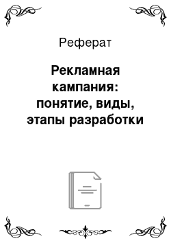 Реферат: Рекламная кампания: понятие, виды, этапы разработки