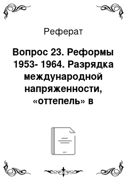 Реферат: Вопрос 23. Реформы 1953-1964. Разрядка международной напряженности, «оттепель» в области культуры, разоблачение культа личности Сталина