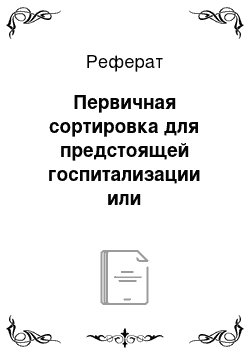 Реферат: Первичная сортировка для предстоящей госпитализации или амбулаторного наблюдения