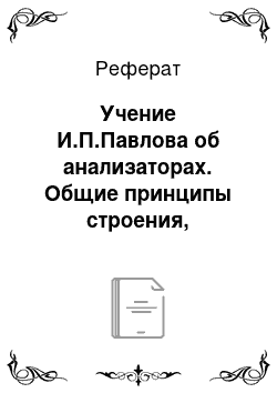 Реферат: Учение И.П.Павлова об анализаторах. Общие принципы строения, свойства, классификация анализаторов