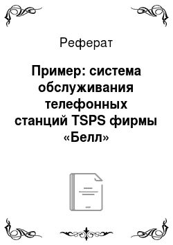 Реферат: Пример: система обслуживания телефонных станций TSPS фирмы «Белл»