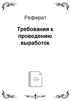 Реферат: Требования к проведению выработок