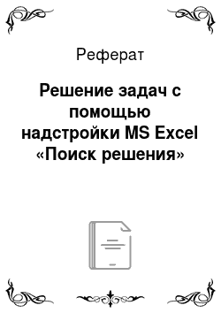 Реферат: Решение задач с помощью надстройки MS Excel «Поиск решения»