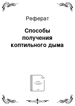 Реферат: Способы получения коптильного дыма