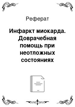 Реферат: Инфаркт миокарда. Доврачебная помощь при неотложных состояниях