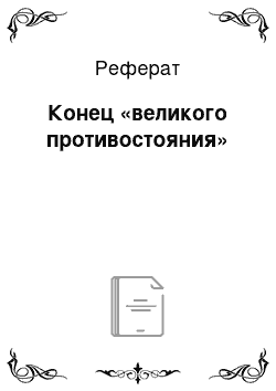 Реферат: Конец «великого противостояния»