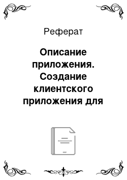 Реферат: Описание приложения. Создание клиентского приложения для демонстрации рекламы