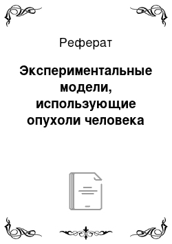 Реферат: Экспериментальные модели, использующие опухоли человека