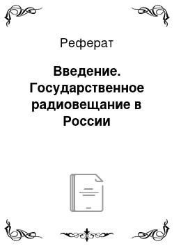 Реферат: Введение. Государственное радиовещание в России