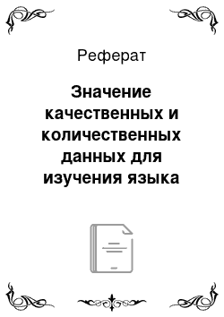 Реферат: Значение качественных и количественных данных для изучения языка