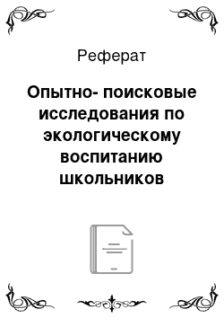 Реферат: Опытно-поисковые исследования по экологическому воспитанию школьников средних классов