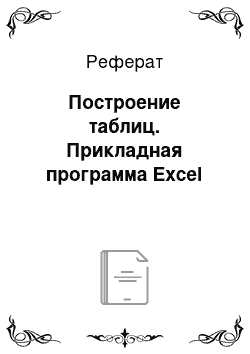 Реферат: Построение таблиц. Прикладная программа Excel