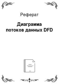 Реферат: Диаграмма потоков данных DFD
