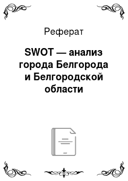 Реферат: SWOT — анализ города Белгорода и Белгородской области