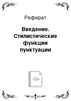 Реферат: Введение. Стилистические функции пунктуации