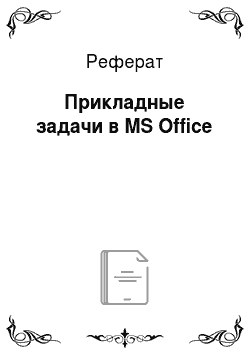 Реферат: Прикладные задачи в MS Office