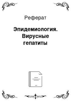 Реферат: Эпидемиология. Вирусные гепатиты