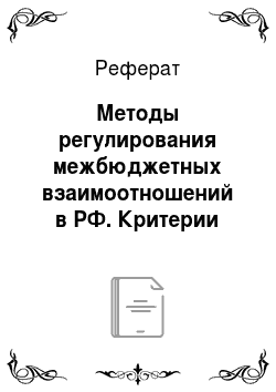 Реферат: Методы регулирования межбюджетных взаимоотношений в РФ. Критерии предоставления и виды финансовой помощи территориям