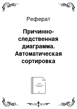 Реферат: Причинно-следственная диаграмма. Автоматическая сортировка информации и создание базы данных