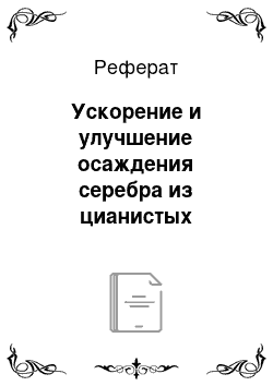 Реферат: Ускорение и улучшение осаждения серебра из цианистых электролитов