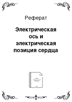 Реферат: Электрическая ось и электрическая позиция сердца