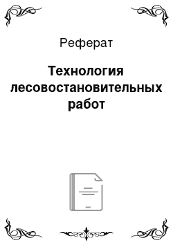 Реферат: Технология лесовостановительных работ