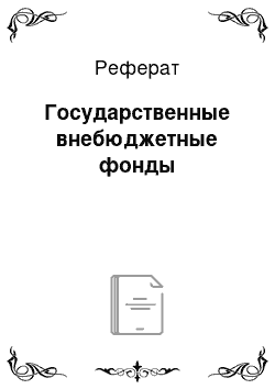 Реферат: Государственные внебюджетные фонды