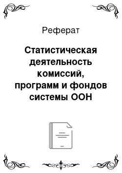 Реферат: Статистическая деятельность комиссий, программ и фондов системы ООН