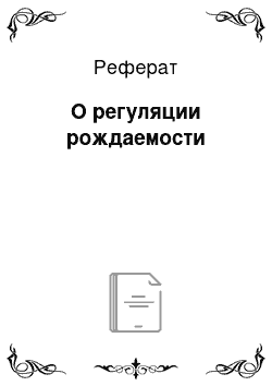 Реферат: О регуляции рождаемости