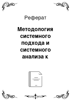 Реферат: Методология системного подхода и системного анализа к процессу принятия решения при инвестировании